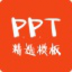 PPT精选模板