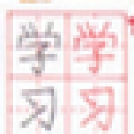 查找汉字笔画