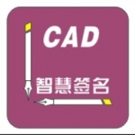 CAD可视化数字签名